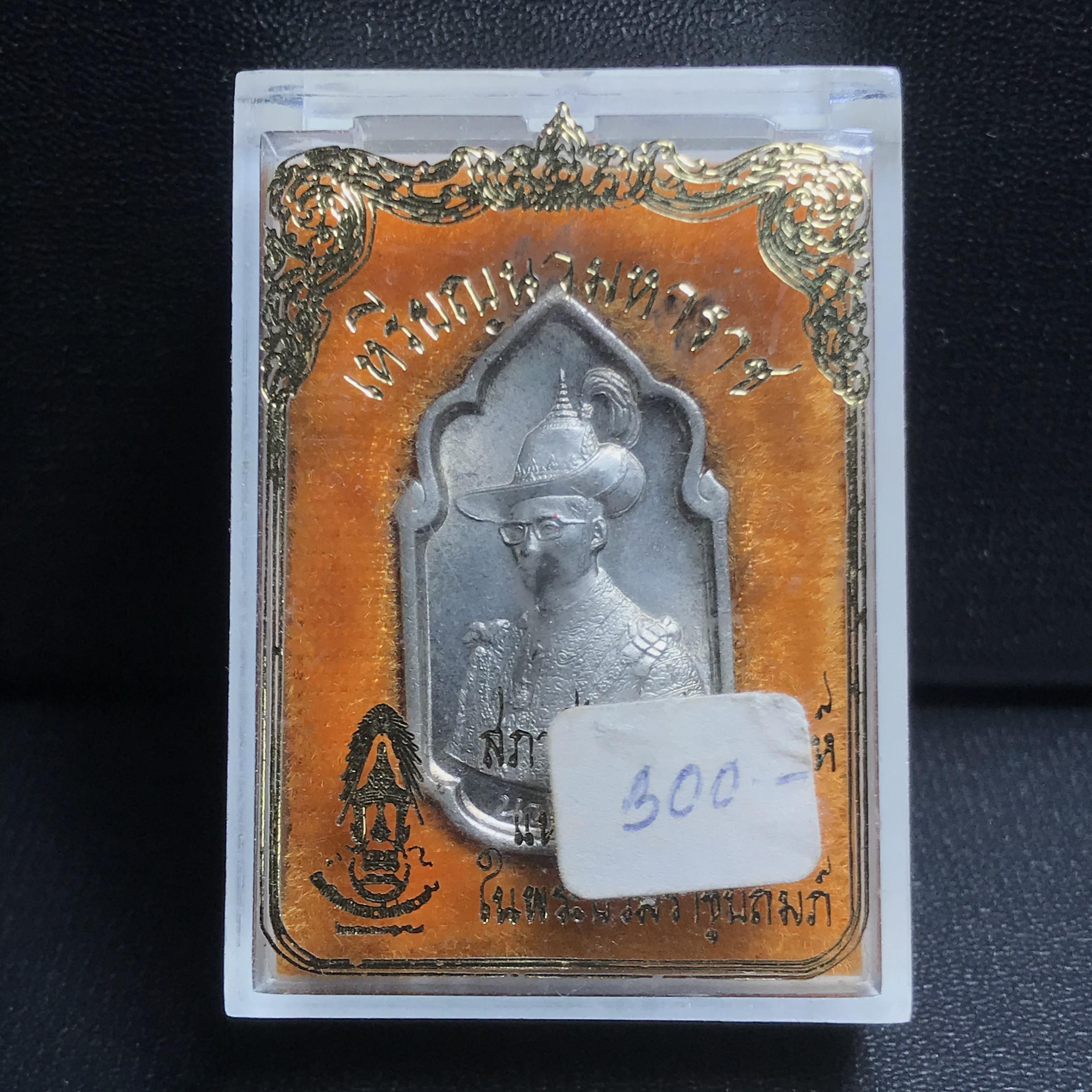 เหรียญนวมหาราชเฉลิมพระชนพรรษา 5 รอบ รัชกาลที่9 ปี 2530 เนื้อนวโลหะกล่องบรรจุเดิม(หายาก)(สภาพคัดสวย วงเดือน พระพักต์คมชัด)