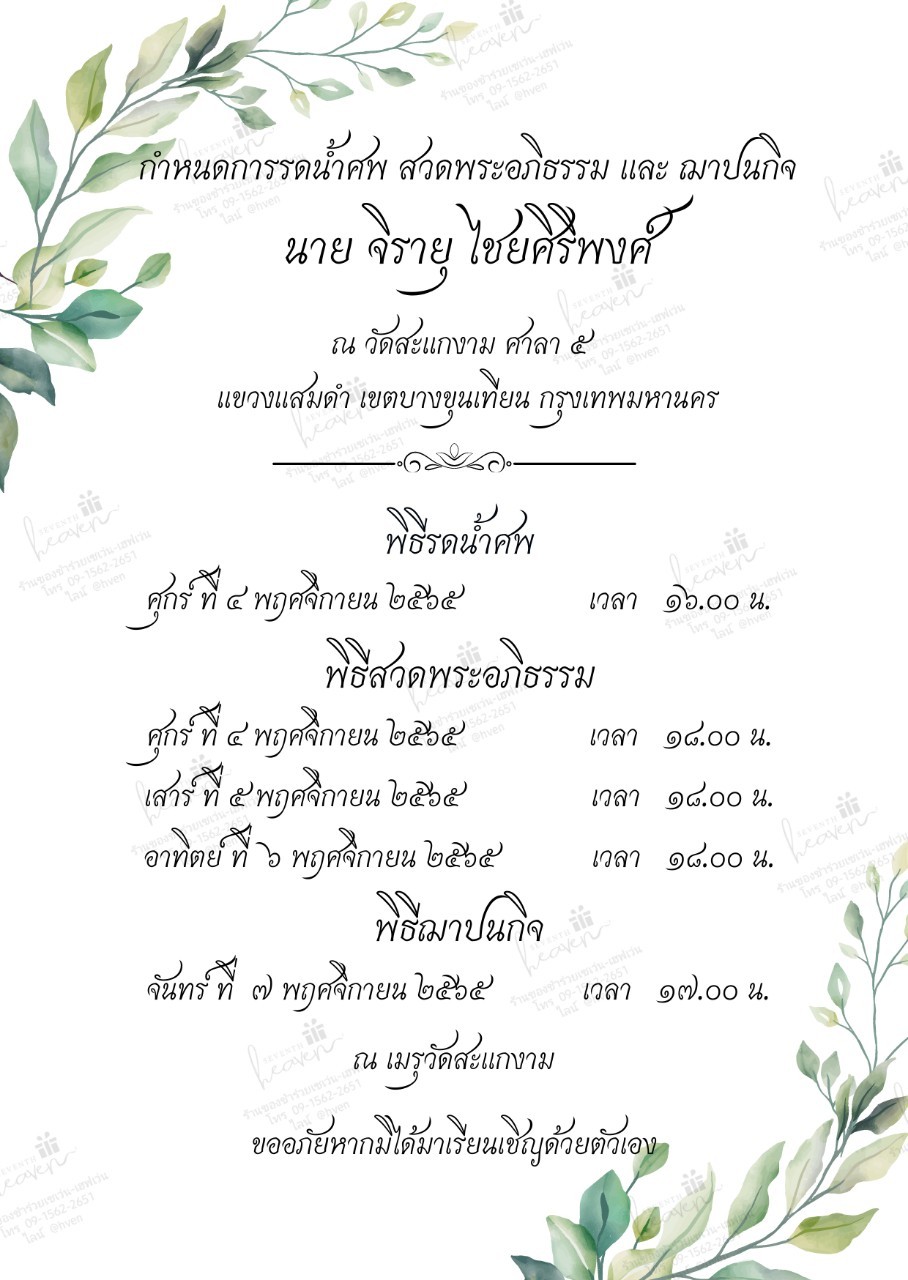 การ์ดงานศพออนไลน์ การ์ดเชิญงานศพด่วน รหัส A12