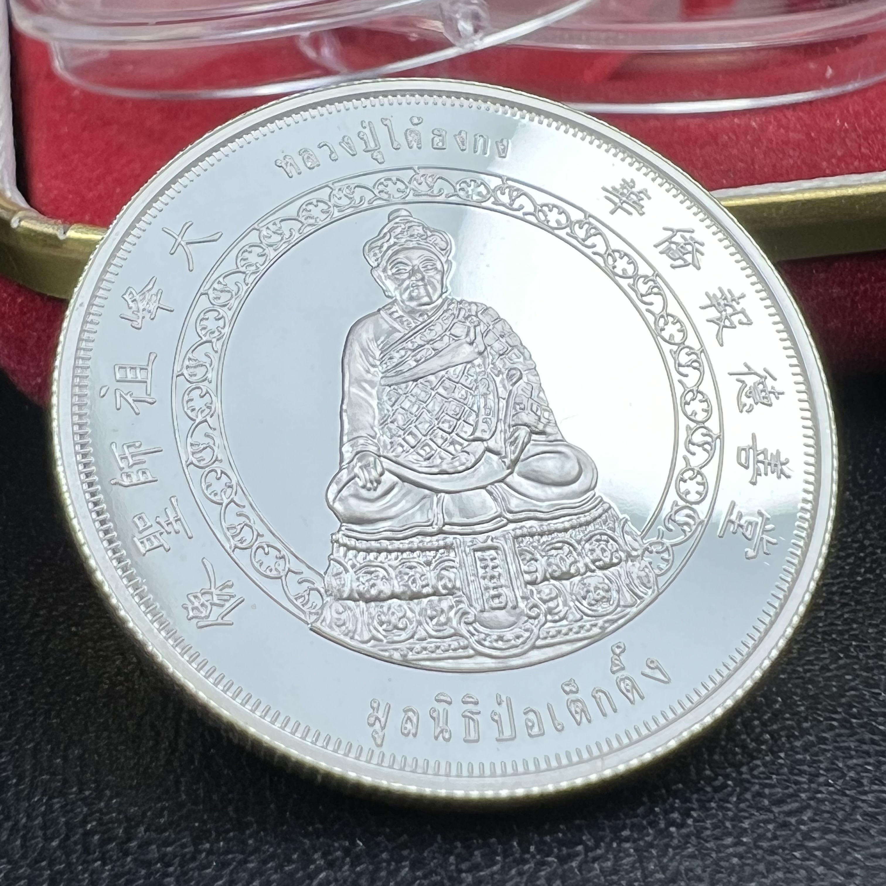 เหรียญหลวงปู่ไต้ฮงกง รุ่นกาญจนาภิเษก ตราสัญลักษณ์ครองราช 50 ปี ในหลวงรัชกาลที่ 9 พ.ศ.2539 เหรียญเงินบริสุทธิ์ขัดเงา 99.99% ขนาด 2.8 ซม. พิธีใหญ่ สวยมาก พร้อมกล่องบรรจุเดิมครบ