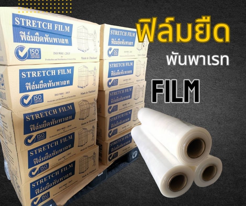 ฟิล์มพันพาเลท 17 mic กว้าง 50 ซม. X ยาว 200-300 ม. ฟิล์มยืด พันพาเลท ฟิล์มพลาสติก ม้วนใหญ่ ชิ้น 0 กก.