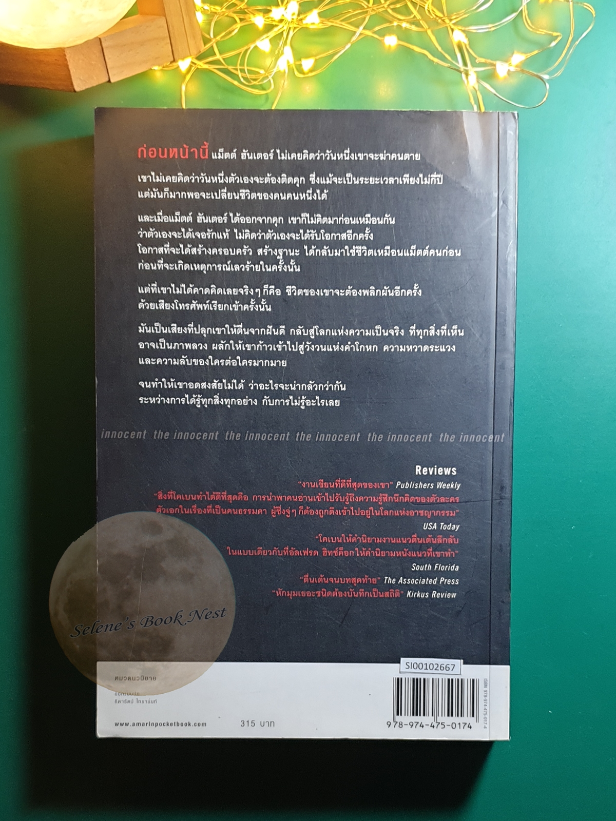 ไม่รู้ (The Innocent) / Harlan Coben (ฮาร์ลาน โคเบน)