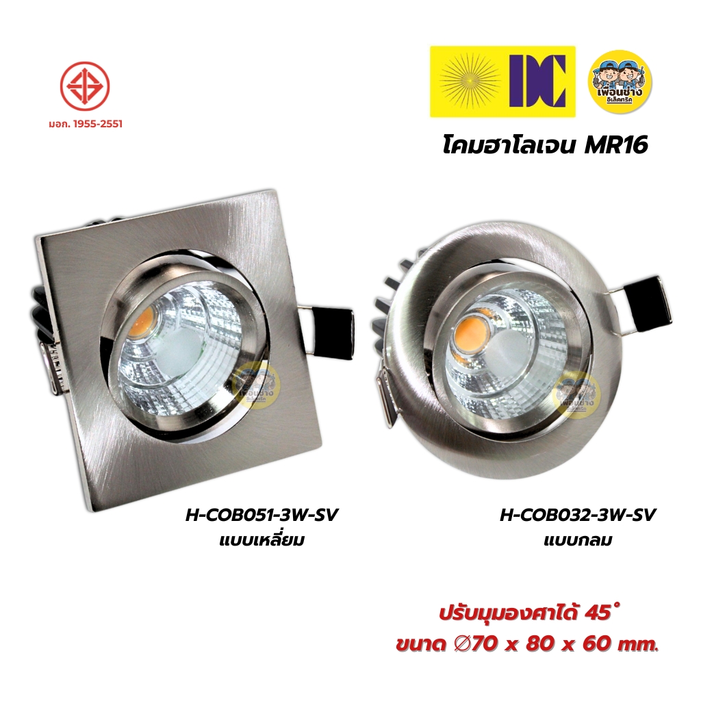 ยี่ห้อ DC โคมฮาโลเจน MR16 แสงวอร์ม โคมไฟดาวน์ไลท์ สีเงิน แบบเหลี่ยม แบบกลม
