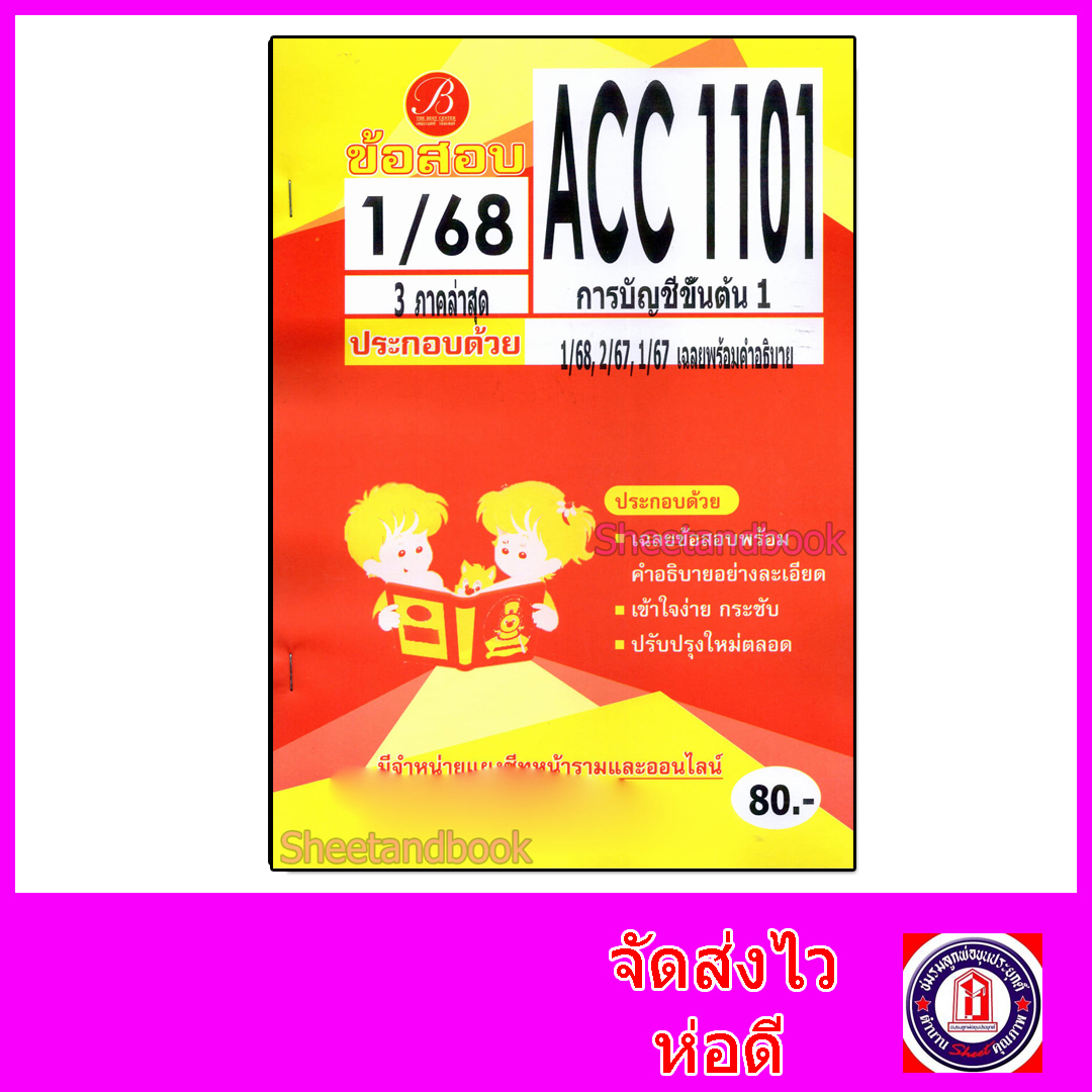 ชีทราม ข้อสอบ ACC1101 การบัญชีขั้นต้น (ข้อสอบปรนัย) Sheetandbook PKS0195