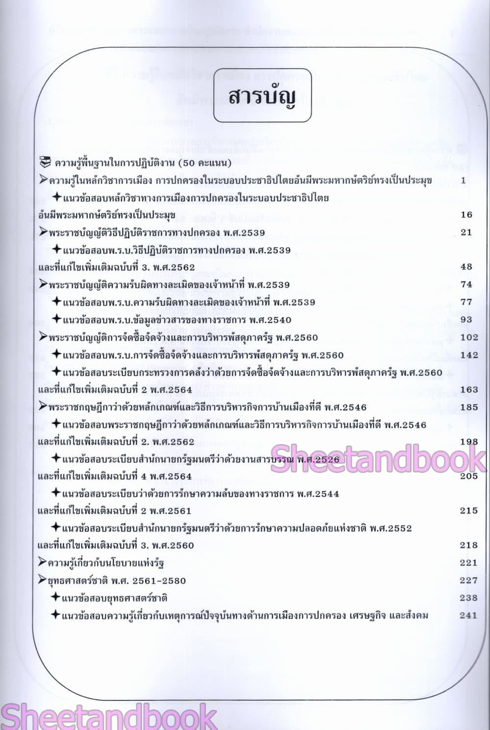 (ปี68) คู่มือเตรียมสอบ นักวิชาการตรวจสอบภายในปฏิบัติการ สำนักงานคณะกรรมการการเลือกตั้ง (กกต.) ปี69 PK2182 sheetandbook