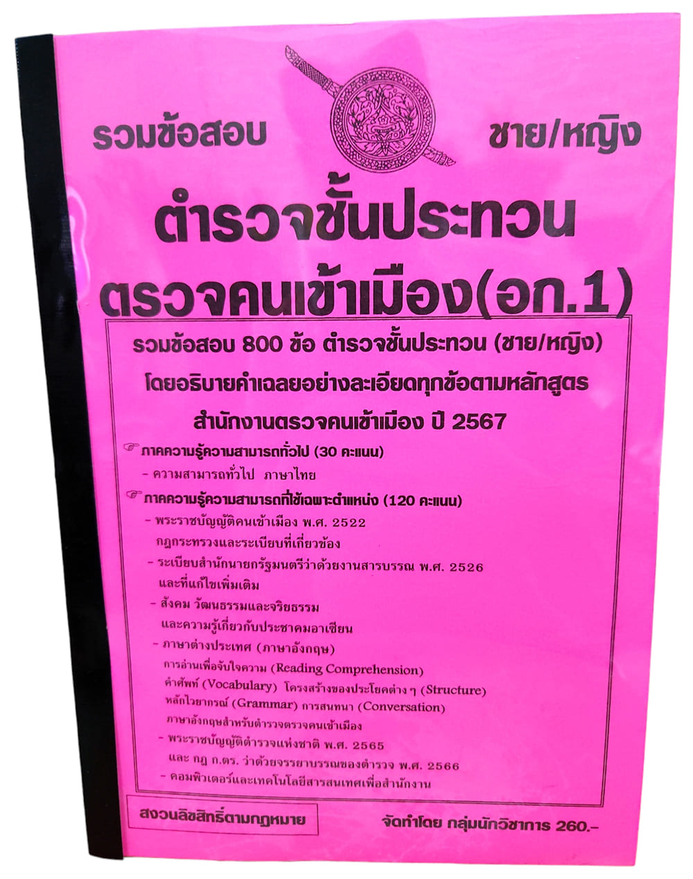 (ปี67) รวมข้อสอบ 800 ข้อ ตำรวจชั้นประทวน ตรวจคนเข้าเมือง (อก.1) ปี 67 ชาย/หญิง KTS0598 sheetandbook