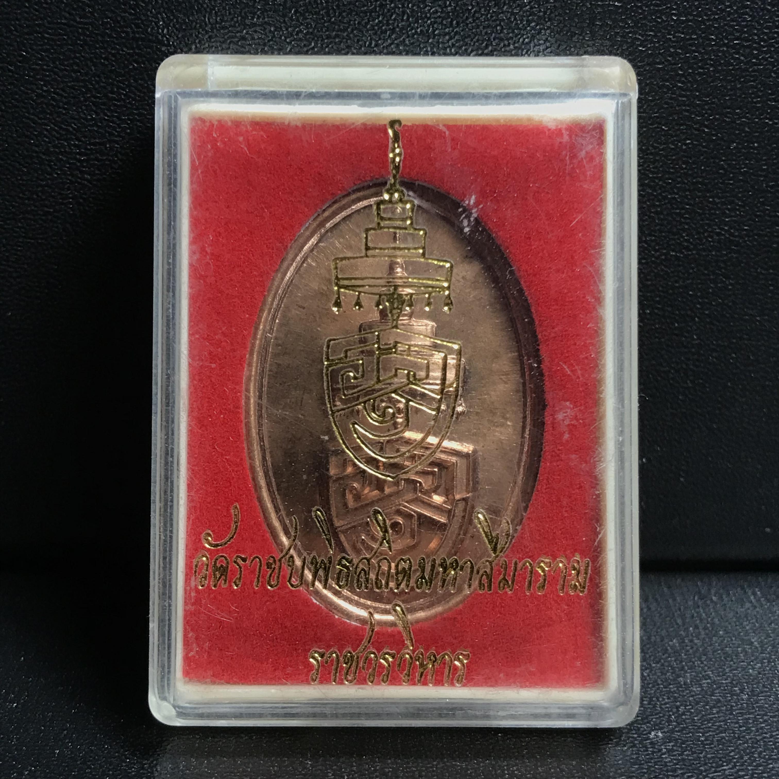 เหรียญ ออป. ที่ระลึก พระราชพิธีสถาปนา สมเด็จพระมหามุนีวงศ์ พระสังฆราชองค์ที่ 20ราชวงศ์จักรี เจ้าอาวาสวัดราชบพิธ