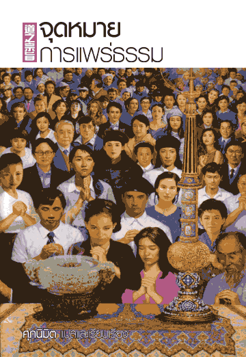 จุดหมายการแพร่ธรรม