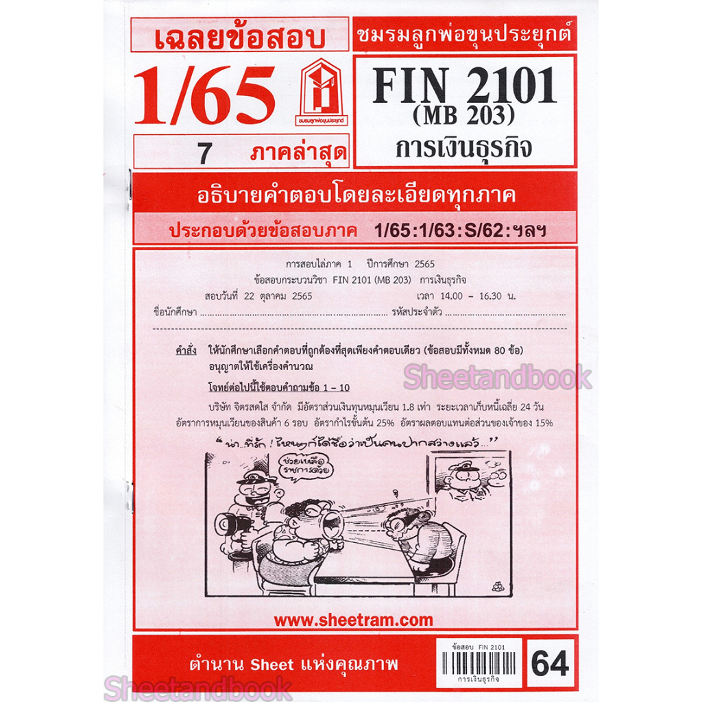 ชีทราม FIN2101 (MB 203) การเงินธุรกิจ Sheetandbook