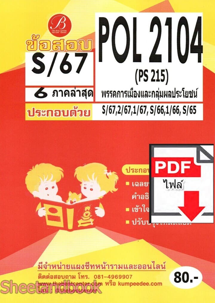 (ไฟล์ดาวโหลด) ชีทราม ข้อสอบ POL2104 (PS215) พรรคการเมืองและกลุ่มผลประโยชน์ (ข้อสอบปรนัย) PKES0122