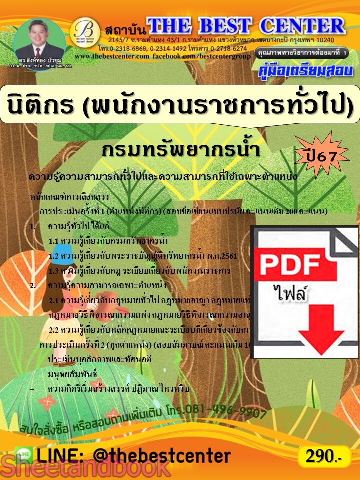 (ไฟล์ดาวโหลด) PDF คู่มือเตรียมสอบ นิติกร (พนักงานราชการทั่วไป) กรมทรัพยากรน้ำ ปี67 PKE5151