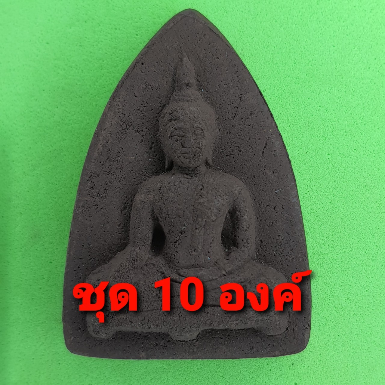 พระเครื่อง พระปางมารวิชัย 10องค์ เนื้อแร่เหล็กน้ำพี้ พระปางมารวิชัยจี้ พระปางมารวิชัยแท้ พระ พระเครื่องพระปางมารวิชัย จี้พระปางมารวิชัย