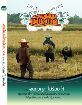 แผ่นที่ ๒๘ ตอน คนทุ่งกุลาร้องไห้ "ไม่ร้องไห้"
