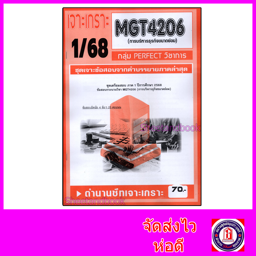 ชีทราม ข้อสอบ เจาะเกราะส้ม MGT4206 จริยธรรมทางธุรกิจ (ข้อสอบอัตนัย) Sheetandbook PFT0290