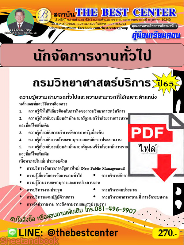 (ไฟล์ดาวโหลด) คู่มือเตรียมสอบ นักจัดการงานทั่วไป กรมวิทยาศาสตร์บริการ ปี65 PKE3329