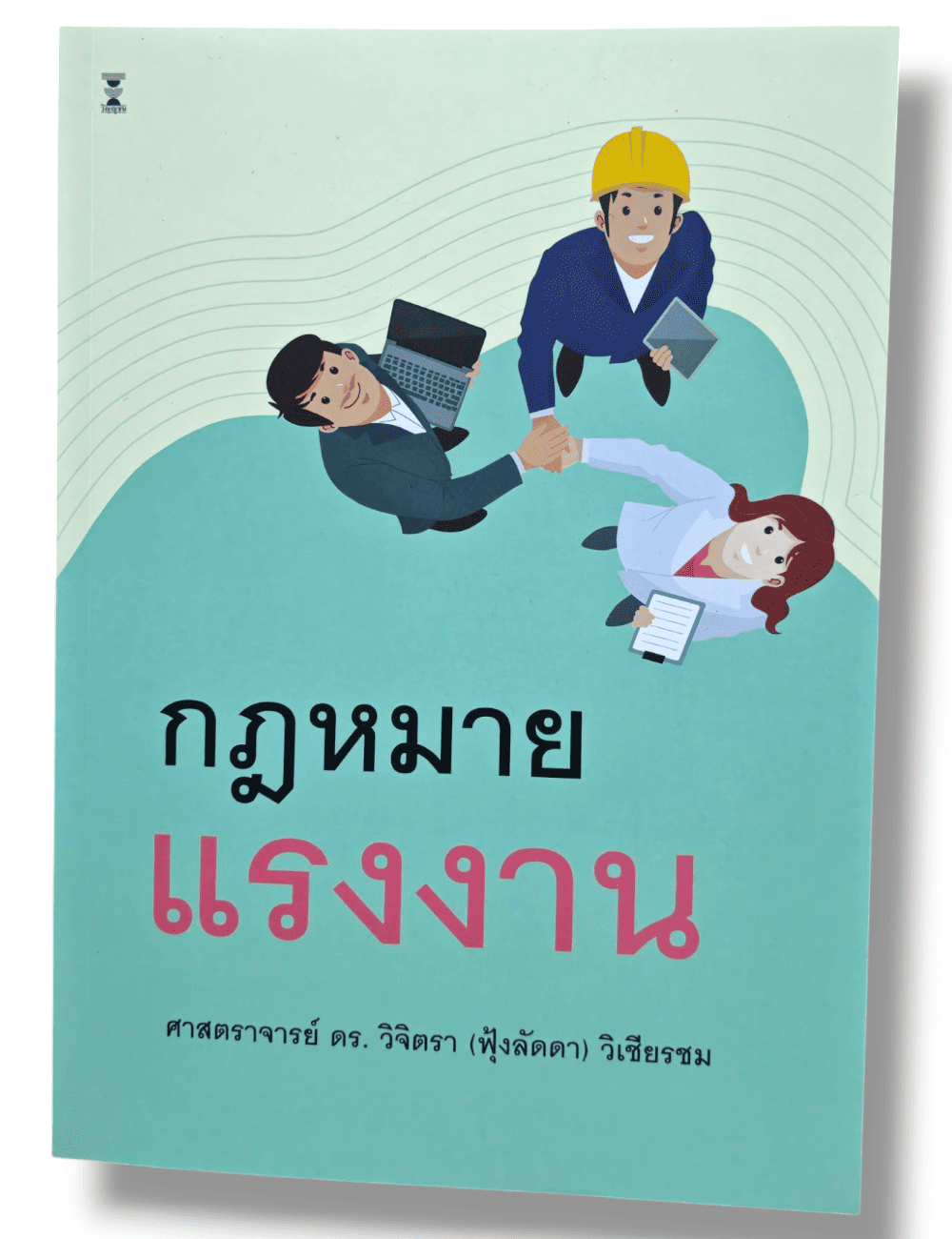 (แถมปกใส) คำอธิบายกฎหมายแรงงาน พิมพ์ครั้งที่ 11 ศาสตราจารย์ ดร.วิจิตรา (ฟุ้งลัดดา) วิเชียรชม TBK0880 sheetandbook