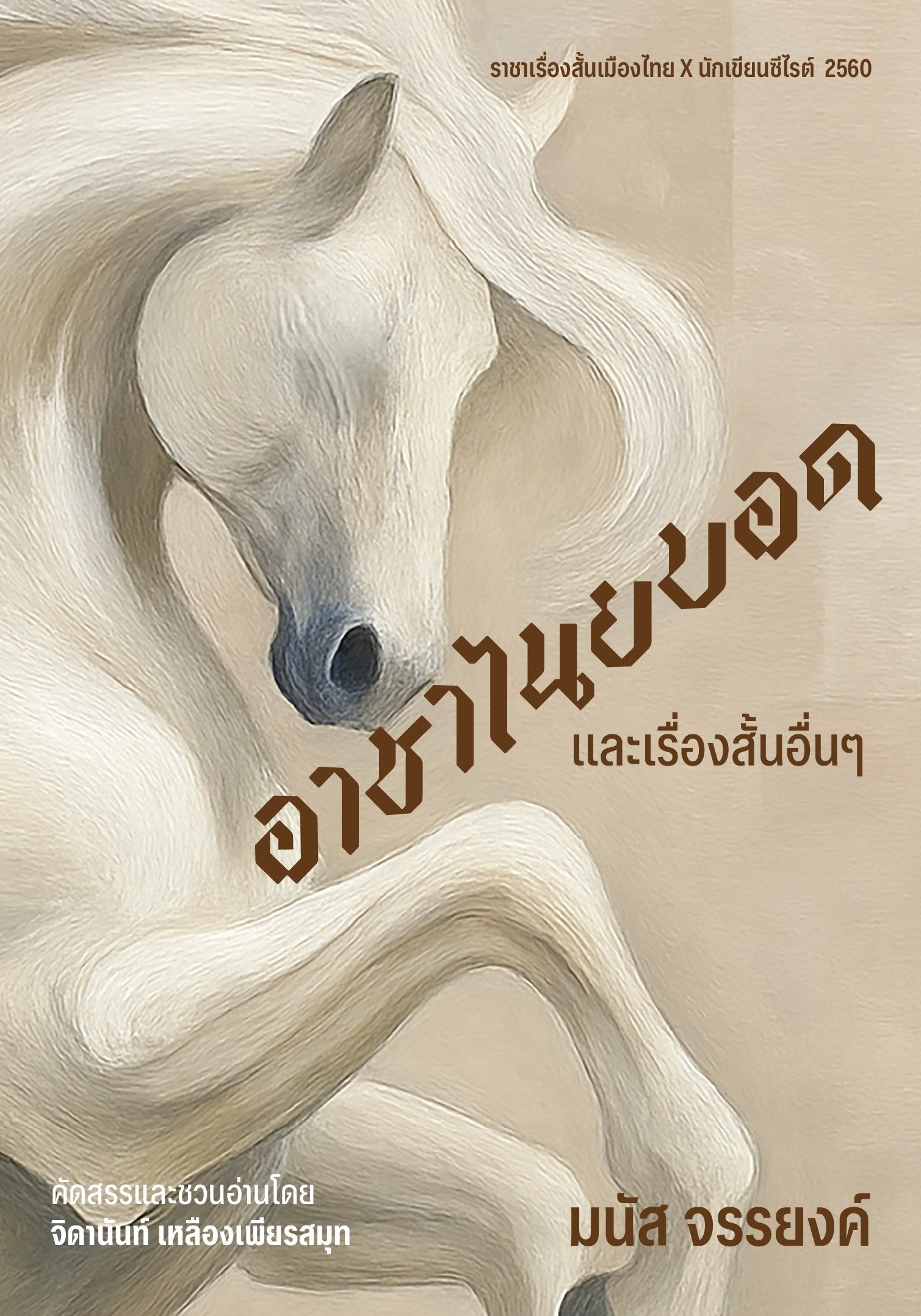 อาชาไนยบอดและเรื่องสั้นอื่นๆ ของมนัส จรรยงค์ (คัดสรรและชวนอ่านโดย จิดานันท์ เหลืองเพียรสมุท)