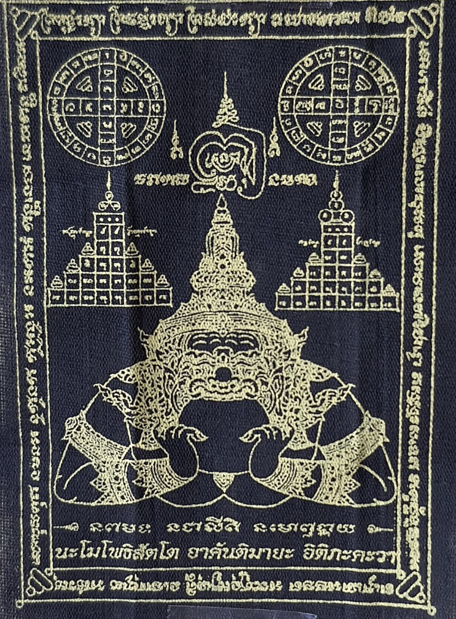 ของนำโชค ผ้ายันต์ พระราหู สีดำแต่งทอง สูง 10 นิ้ว กว้าง 7 นิ้ว โชคลาภ ร่ำรวย ของแท้ ปลุกเสกแล้ว