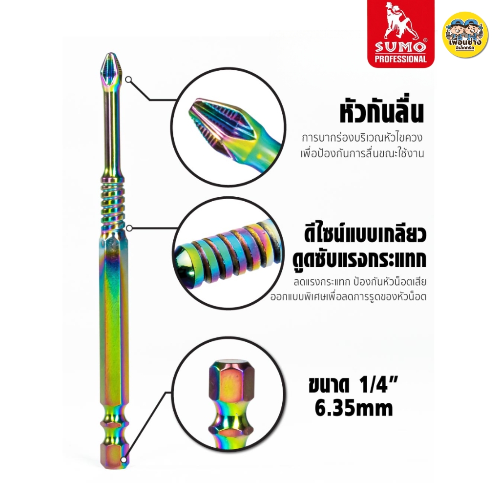 SUMO ชุดดอกไขควงลดแรงกระแทก PH2 65-150 mm. 5ชิ้น/ชุด ชุบแข็งด้วยเทคนิคขั้นสูง ทนต่อการเสียดสี