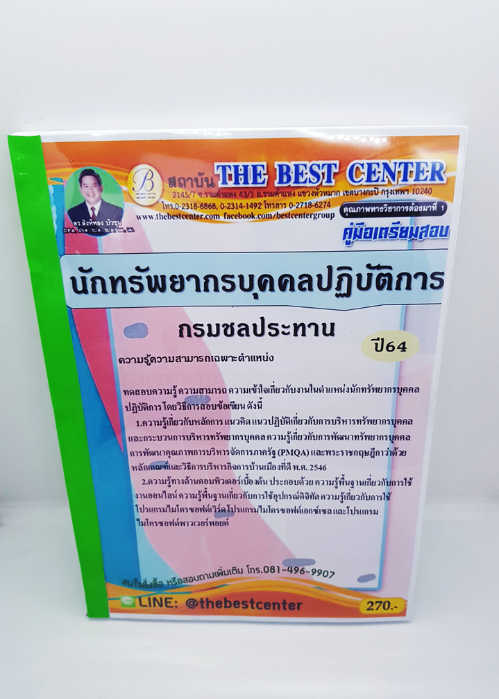 คู่มือเตรียมสอบ นักทรัพยากรบุคคลปฏิบัติการ กรมชลประทาน ปี64 PK2251