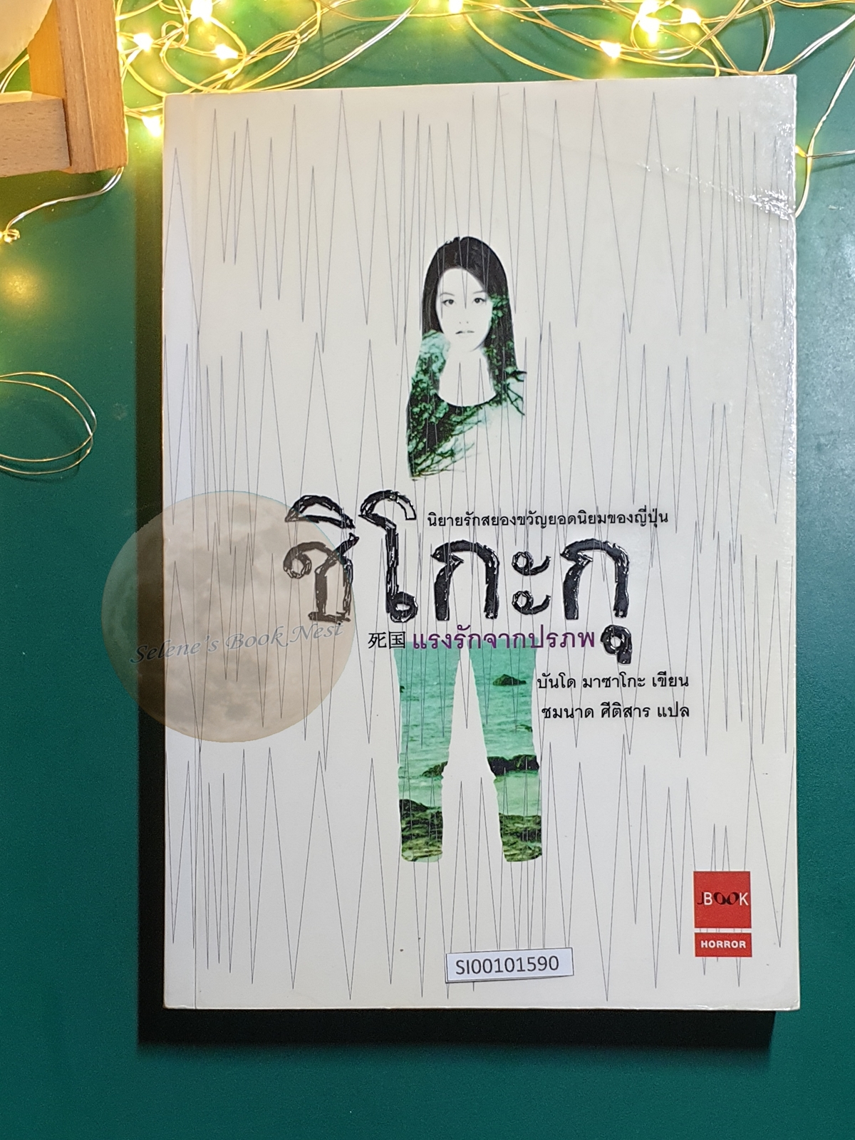 ชิโกะกุ แรงรักจากปรภพ / Bando Masako (บันโด มาซาโกะ)