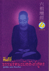 คัมภีร์ธรรมรัตนะบัลลังก์สูตร 4