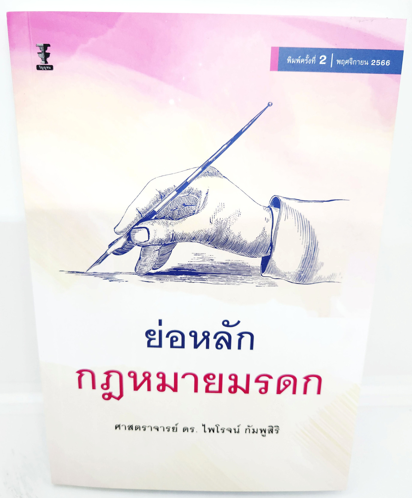 (แถมปกใส) หนังสือ ย่อหลักกฎหมายมรดก พิมพ์ครั้งที่ 2 ไพโรจน์ กัมพูสิริ TBK1135 sheetandbook