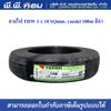 สายไฟ THW 1 x 10 SQmm. yazaki 100m (ยาซากิ)สีดำ