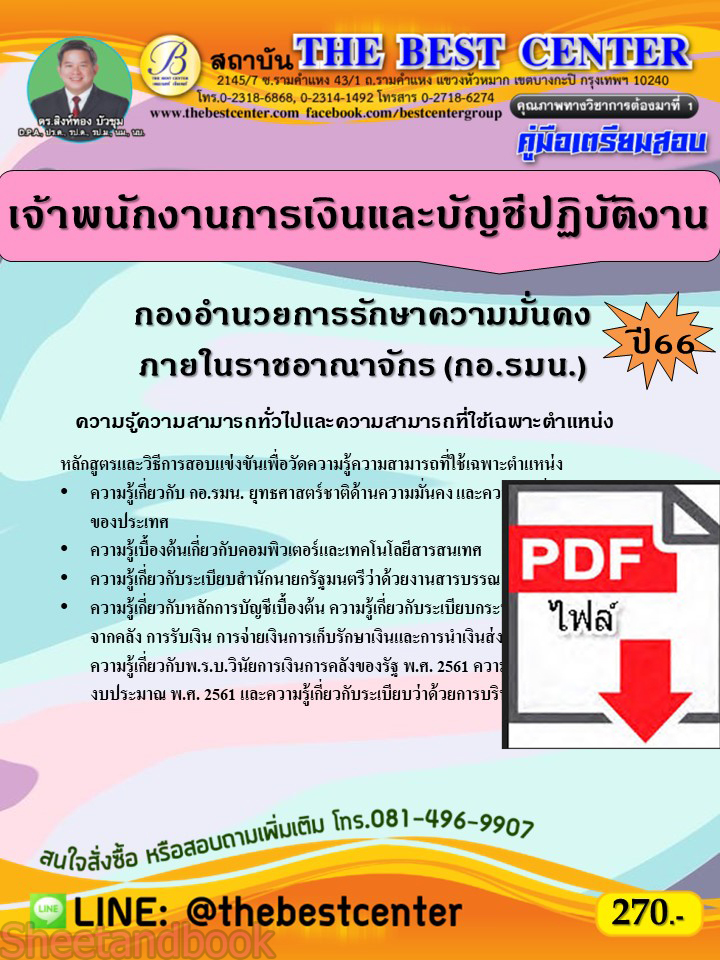 (ไฟล์ดาวโหลด) คู่มือเตรียมสอบ เจ้าพนักงานการเงินและบัญชีปฏิบัติงาน กองอำนวยการรักษาความมั่นคงภายในราชอาณาจักร (กอ.รมน.) ปี66 เนื้อหา+แนวข้อสอบ PKE3892