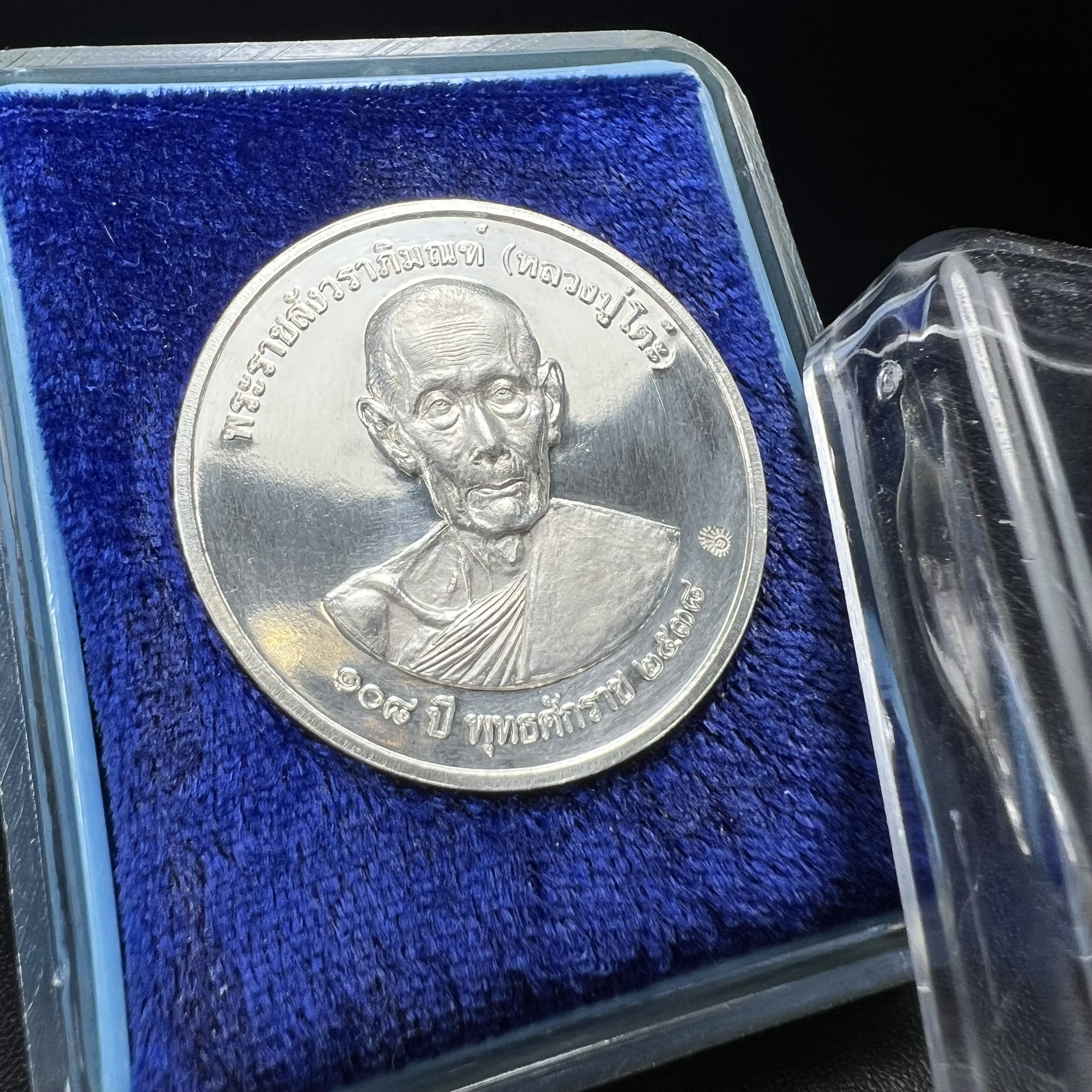 เหรียญรูปเหมือนพระราชสังวราภิมณฑ์(หลวงปู่โต๊ะ)ที่ระลึก ครบ 108 ปี วัดประดู่ฉิมพลี ปี 2538 ด้านหลังพระราชทานพระนามาภิไธยย่อ ภปร. และ สก. เนื้อเงินขัดเงา เหรียญกลมใหญ่ขนาด 3.5 ซม.สภาพสวยเดิมกล่องบรรจุเดิมครบสมบูรณ์และหายาก