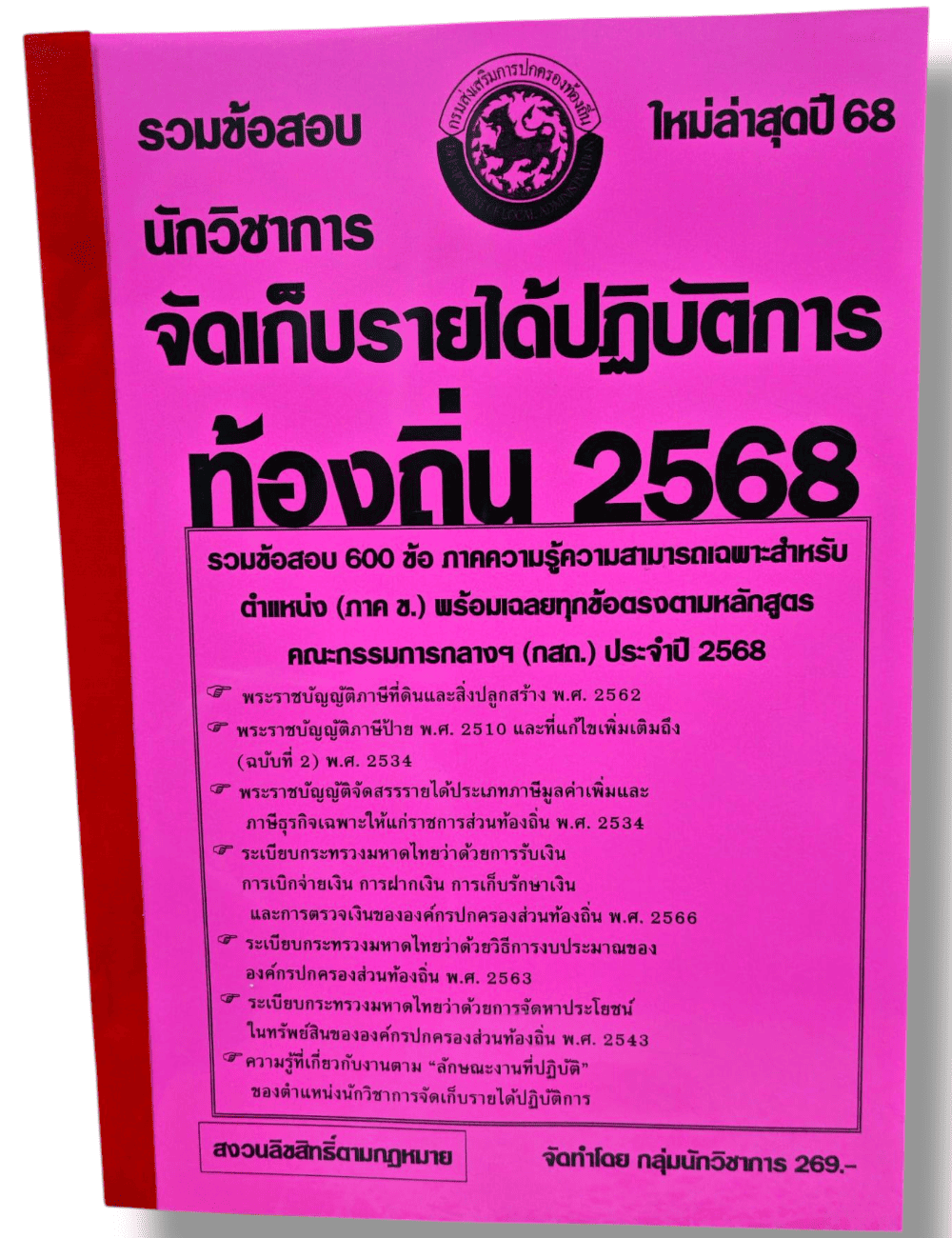 (ปี68) รวมข้อสอบ 600 ข้อ นักวิชาการจัดเก็บรายได้ปฏิบัติการ กรมส่งเสริมการปกครองท้องถิ่น ปี68 (กสถ.) KTS0820 sheetandbook