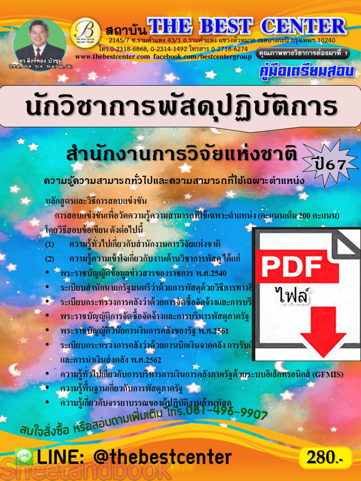 (ไฟล์ดาวโหลด) คู่มือเตรียมสอบ นักวิชาการพัสดุปฏิบัติการ สำนักงานการวิจัยแห่งชาติ ปี67 พร้อมเฉลย PKE4535
