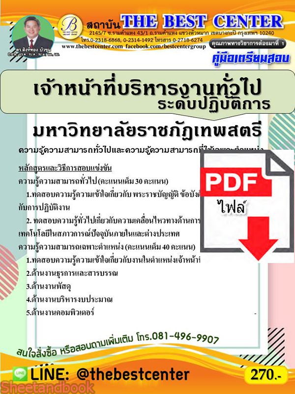 (ไฟล์ดาวโหลด) คู่มือเตรียมสอบ เจ้าหน้าที่บริหารงานทั่วไป ปฏิบัติการ มหาวิทยาลัยราชภัฏเทพสตรี ปี 64 PKE2637