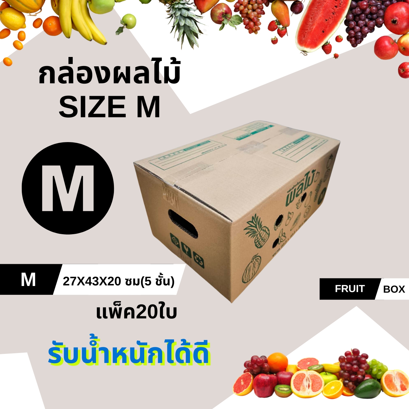 กล่องผลไม้ หนา5ชั้นกล่องบรรจุผลไม้ กล่องใส่ผลไม้ เบอร์ M ขนาด 27.3 x 43.3 x 20.5 ชิ้น 0 กก.