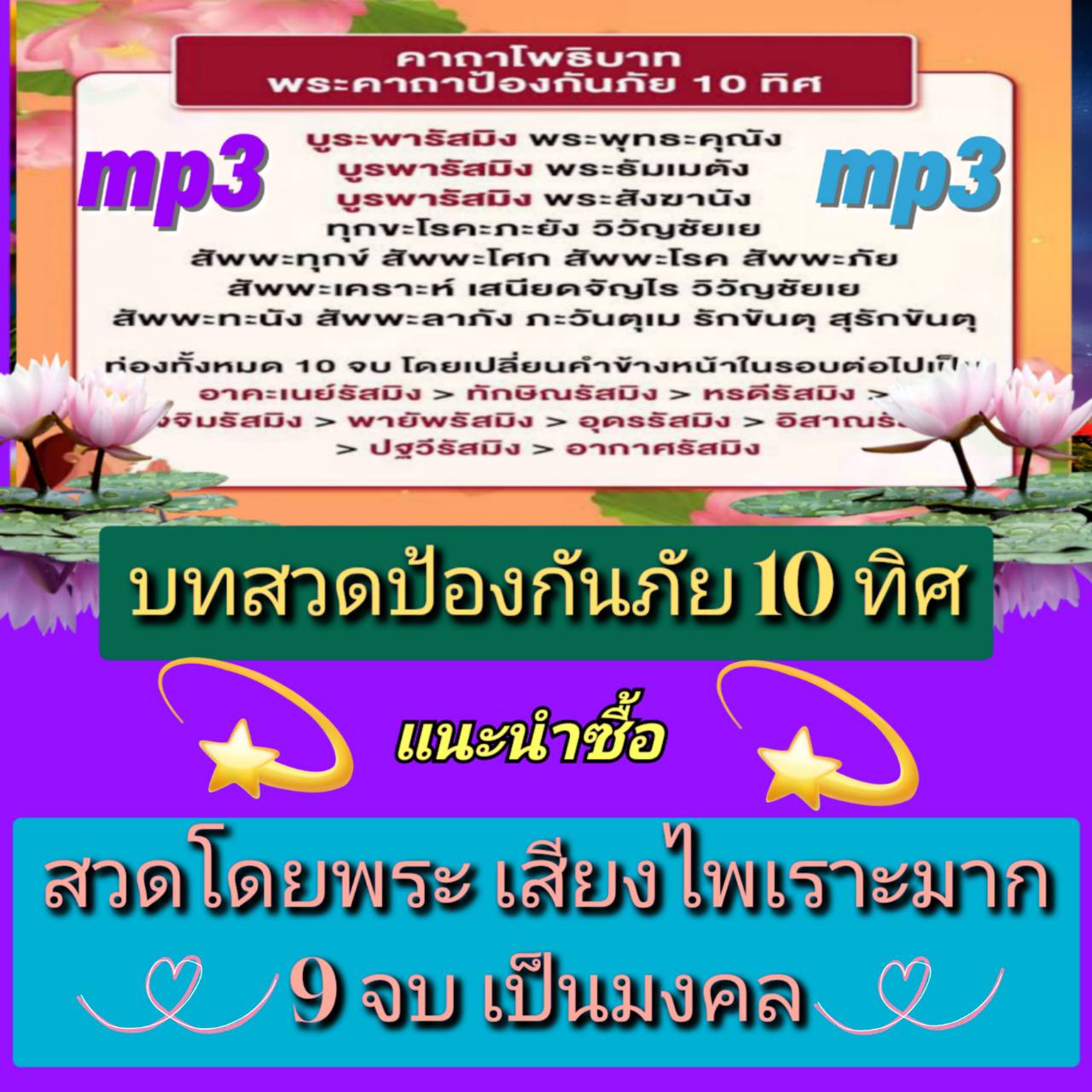 [พรเทวะ] แฟลชไดร์ฟ Mp3 บทสวดมนต์ ป้องกันภัย 10 ทิศ สวดโดยพระ เสียงไพเราะมาก 9 จบ เป็นมงคล ใช้กับเครื่องเล่น USB/mp3 ทุกชนิดหรือเปิดฟังในรถยนต์เปิดในคอมพิวเตอร์ได้ *** สามารถ โหลดใส่มือถือ ฟังได้ ** เปิดในคอมพิวเตอร์ได้ USB-MP3 คือ แฟลชไดร์ฟที่ลงเพลงแล้วพร