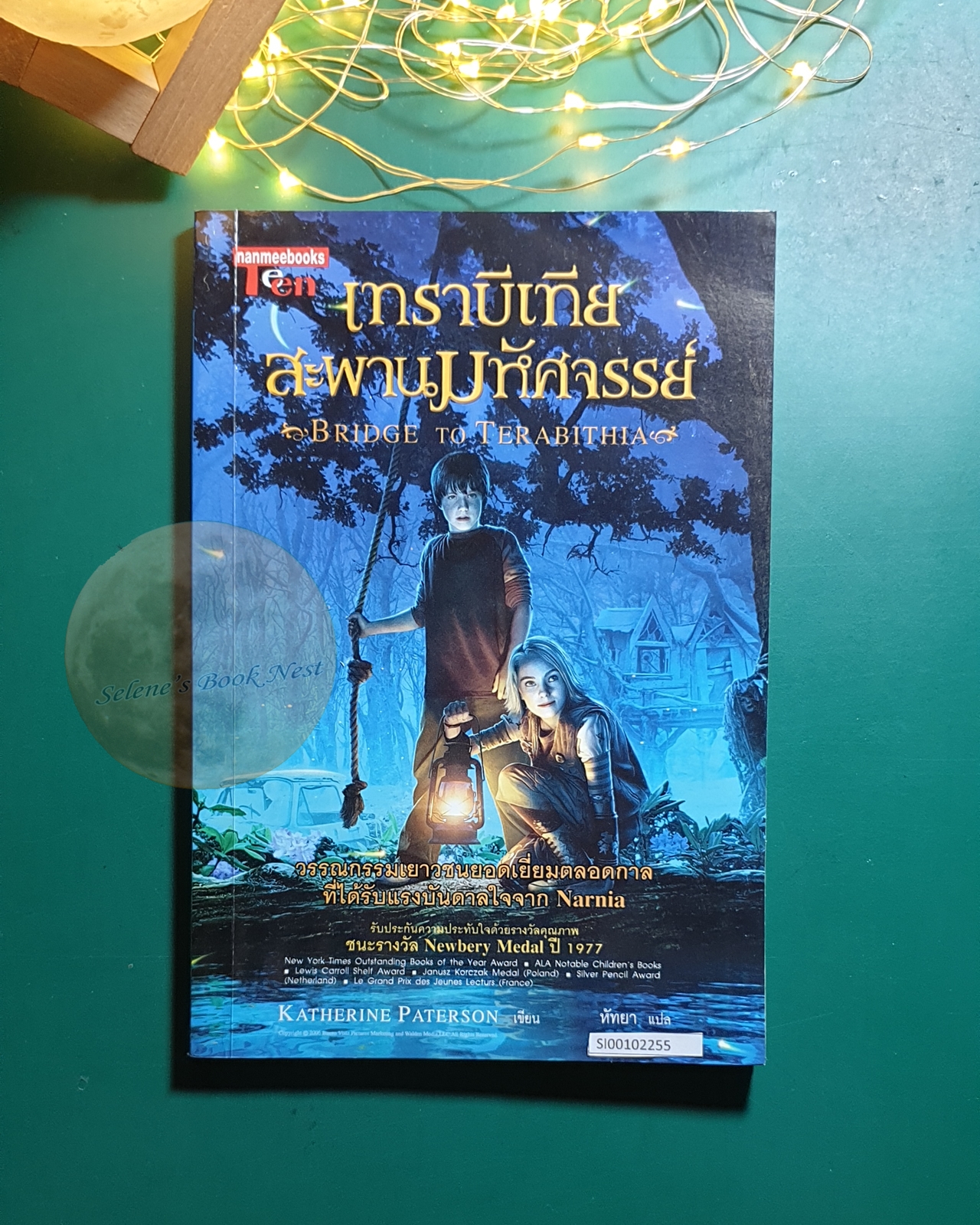 เทราบีเทีย สะพานมหัศจรรย์ (Bridge to Terabithia) / Katherine Paterson