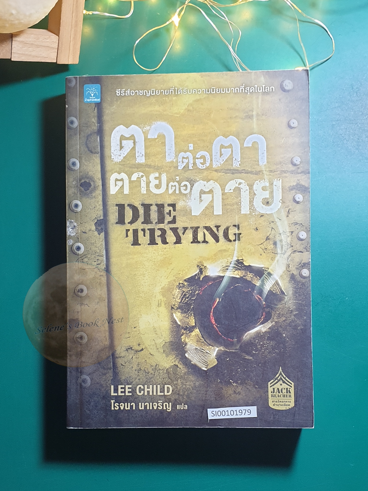 Jack Reacher #2 ตาต่อตา ตายต่อตาย (Die Trying) / Lee Child (ลี ไชลด์)