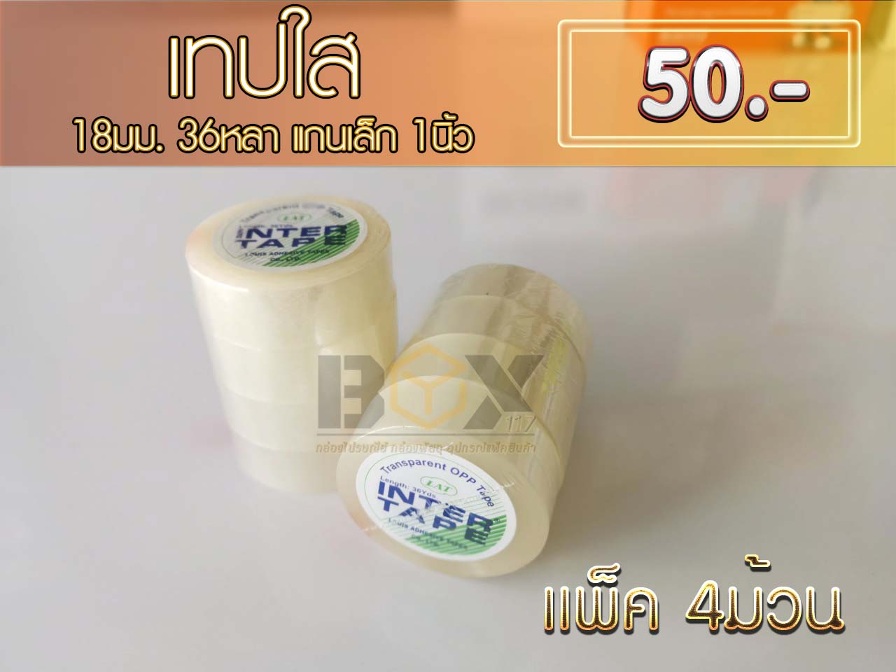 เทปใส18มม.36หลาแกนเล็ก 1 นิ้ว/แพ็ค(4ม้วน) ชิ้น 0 กก.
