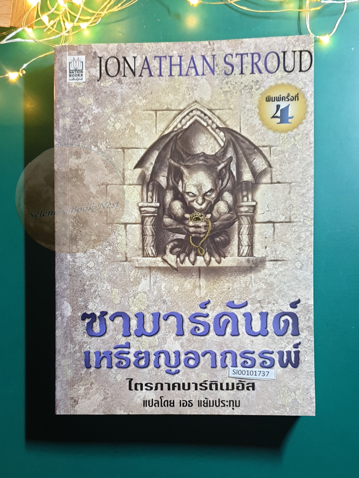 Bartimaeus (บาร์ติเมอัส) #1 ซามาร์คันด์ เหรียญอาถรรพ์ (The Amulet of Samarkand) / Jonathan Stroud