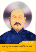 พระพุทธบรรพจารย์เทียนหยาน