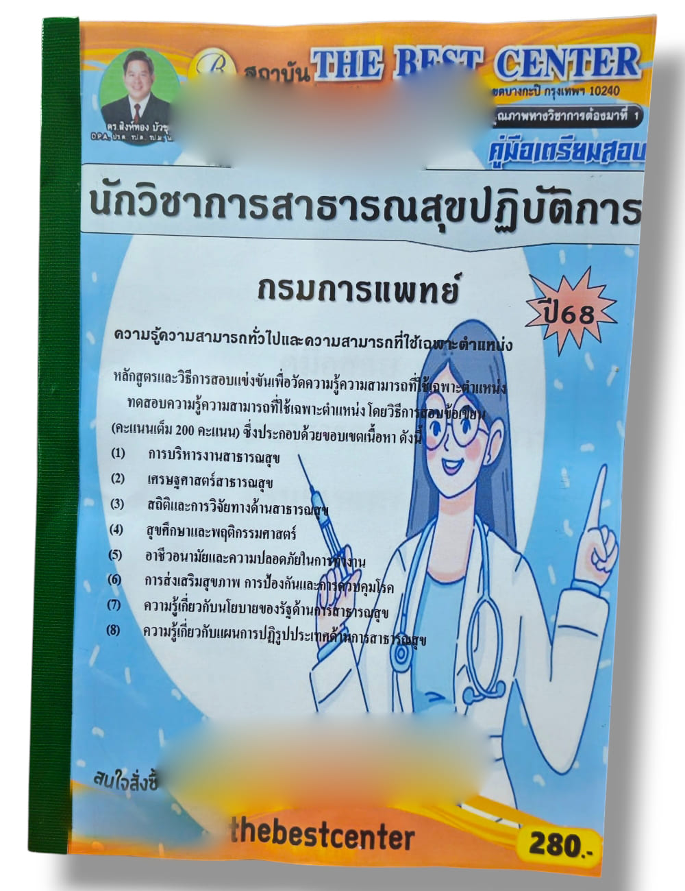(ปี68) คู่มือเตรียมสอบ นักวิชาการสาธารณสุขปฏิบัติการ กรมการแพทย์ ปี68 PK2938 sheetandbook