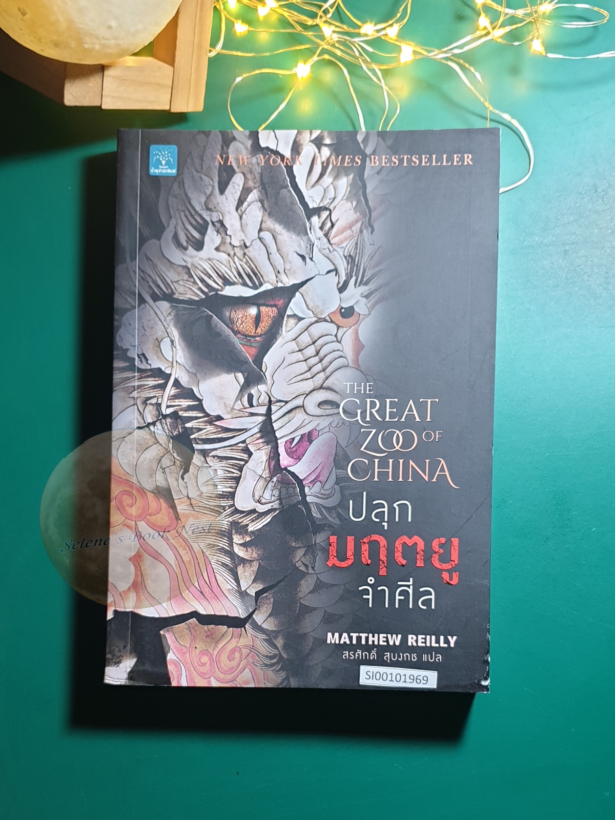 ปลุกมฤตยูจำศีล (The Great Zoo of China) / Matthew Reilly (แมธธิว เรล์ลี่ย์)