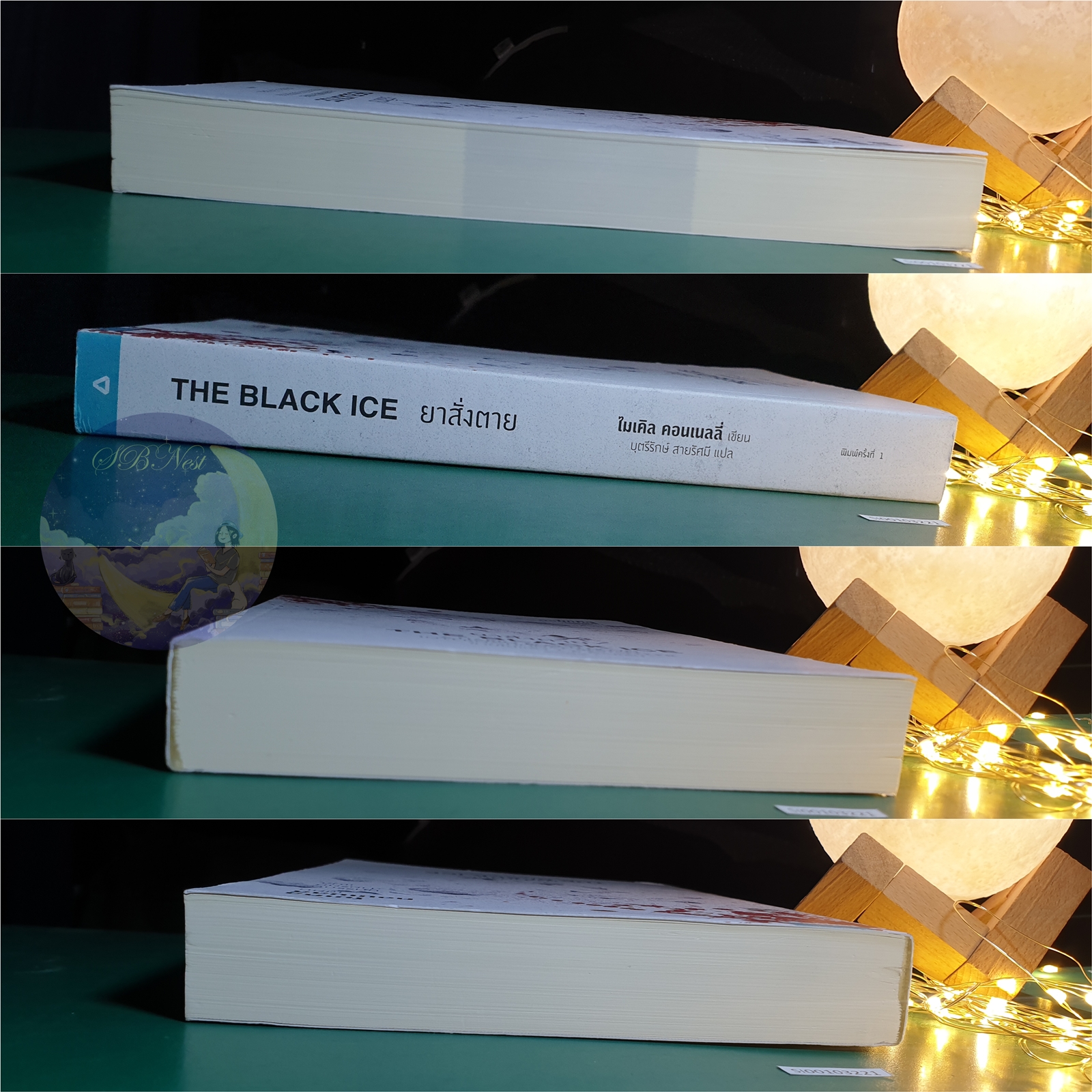 ยาสั่งตาย (The Black ice) / Michael Connelly (ไมเคิล คอนเนลลี่)