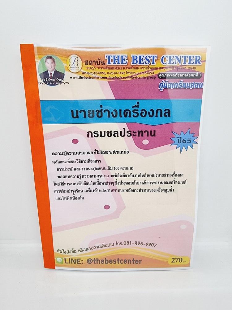 ( ปี 2565 ) คู่มือเตรียมสอบ นายช่างเครื่องกล กรมชลประทาน Sheetandbook PK2434