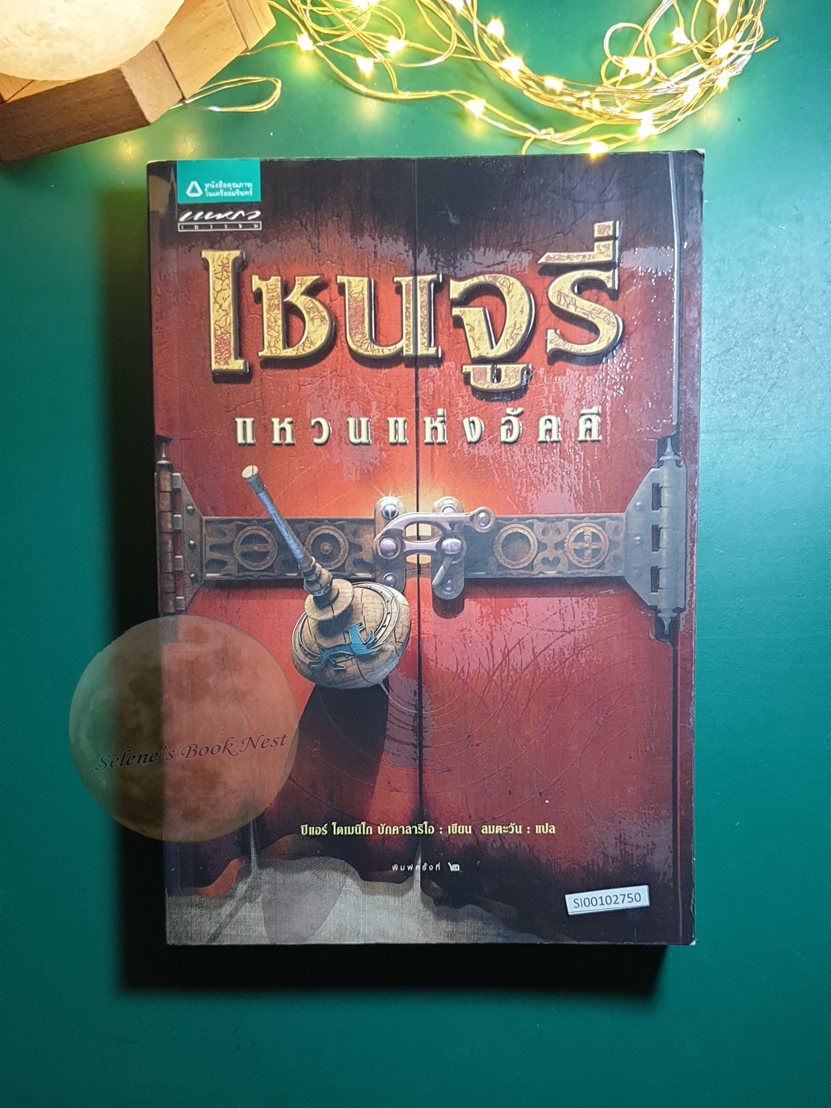 เซนจูรี่ (Century, La prima sorgente) #1 ตอน แหวนแห่งอัคคี (Ring of Fire) / Pierdomenico Baccalario (ปิแอร์โดเมนิโก บักคาลาริโอ)