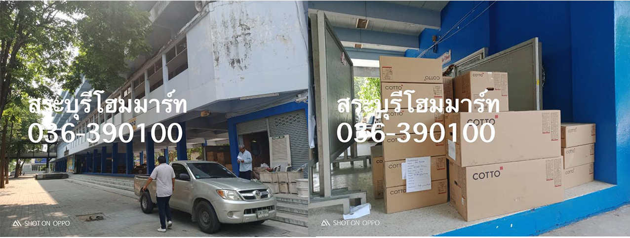 ผลงานจัดส่งกระเบื้องและสุขภัณฑ์ โรงเรียนสระบุรีวิทยาคม