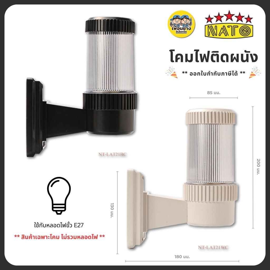 NATO โคมผนัง รุ่น NT-LAT21 เฉพาะโคมไม่รวมหลอด ใช้กับหลอด BULB E27 โคมไฟ โคมไฟติดผนัง โคมผนัง โคมติดกำแพง