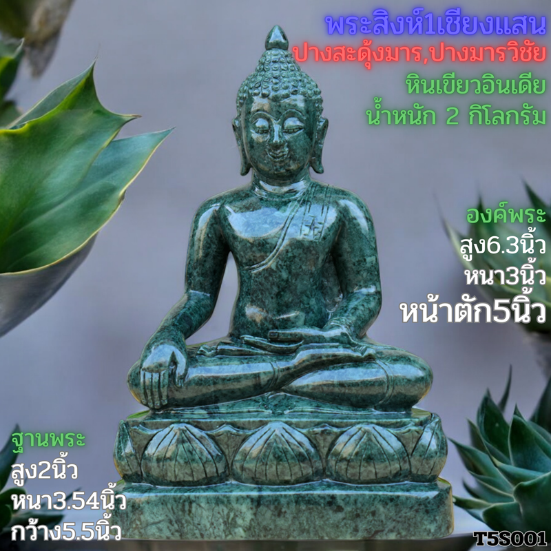 พระพุทธรูปสิงห์1เชียงแสนปางมารวิชัยฐานบัวหงายติดกับองค์หินเขียวอินเดียพระแกะสลักหน้าตัก5นิ้ว