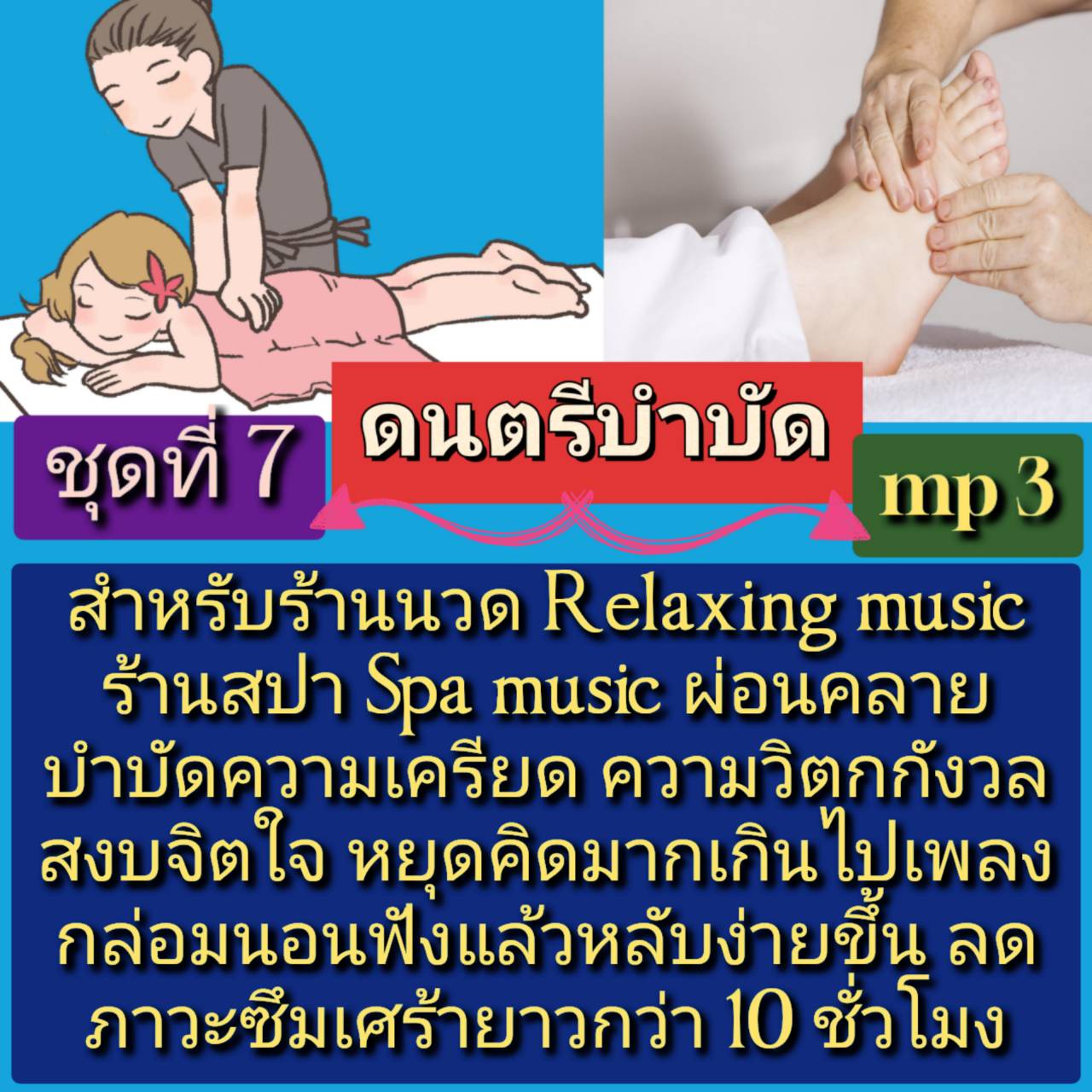 [พรเทวะ] แฟลชไดร์ฟ USb Mp3 ดนตรีบำบัด สำหรับร้านวด ร้านสปา Relaxing Music Spa Music ผ่อนคลาย บำบัดความเครียด ความวิตกกังวล สงบจิตใจหยุดคิดมากเกินไป เพลงกล่อมนอน ฟังแล้วหลับง่ายขึ้น ลดภาวะภาวะซึมเศร้า ยาวกว่า 10 ชั่วโมง ชุดที่ 7 ใช้กับเครื่องเล่น USB/mp3 ท