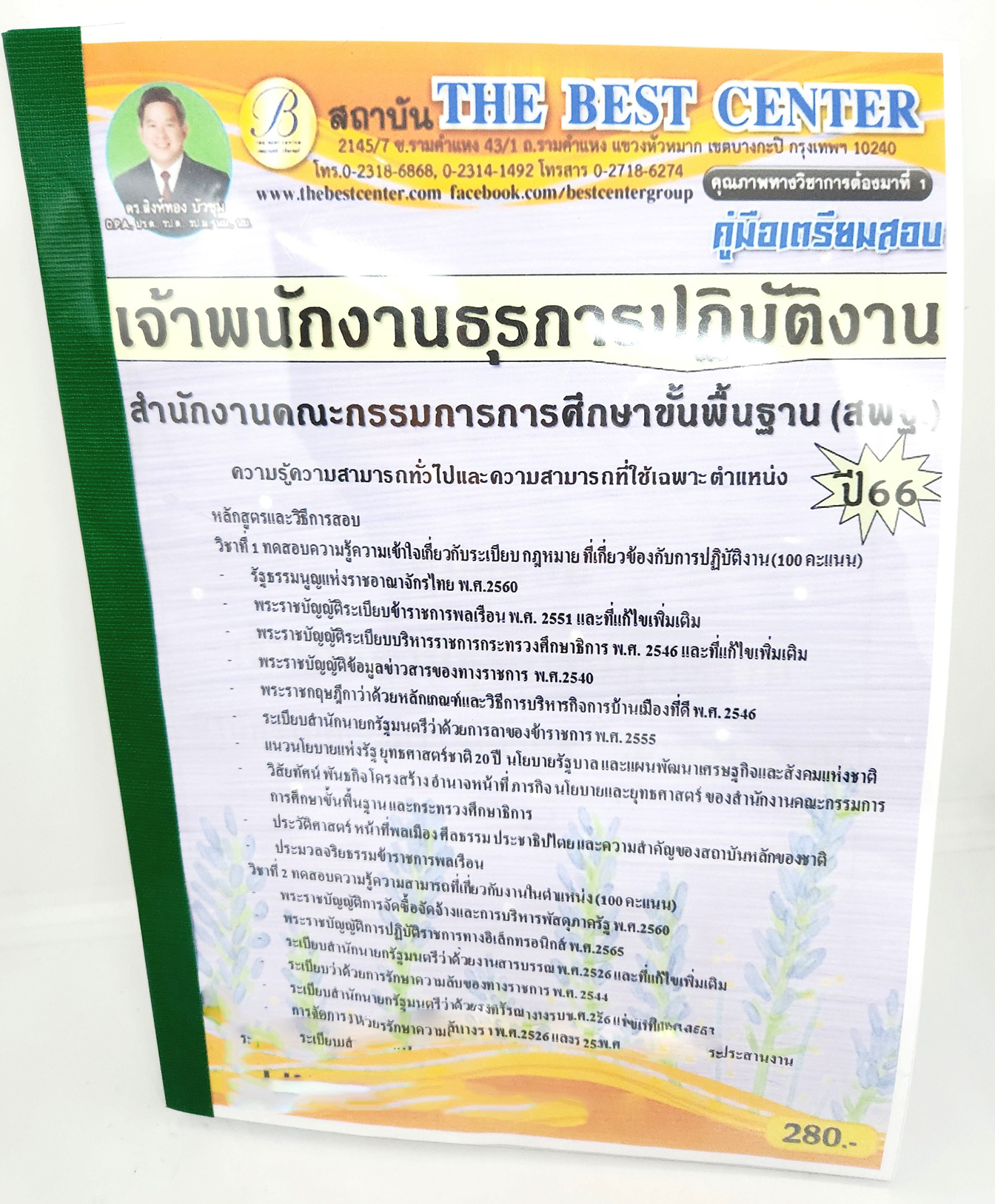 (ปี2566) คู่มือเตรียมสอบ เจ้าพนักงานธุรการปฏิบัติงาน (สพฐ.) PK2672 เนื้อหา+แนวข้อสอบ สำนักงานคณะกรรมการการศึกษาขั้นพื้นฐาน sheetandbook