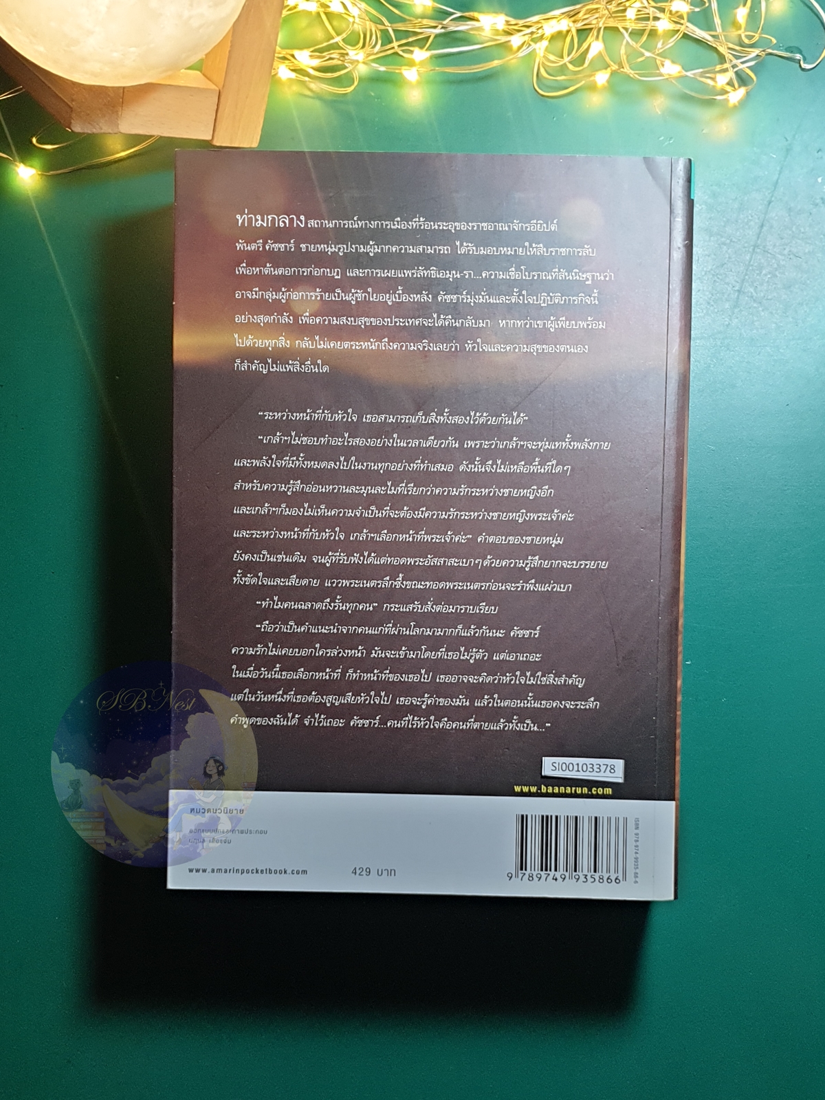ธิดาแห่งเอมุน เล่ม 1 / ภัทร์